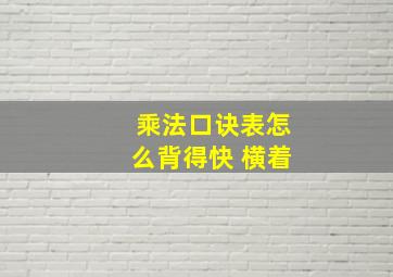 乘法口诀表怎么背得快 横着